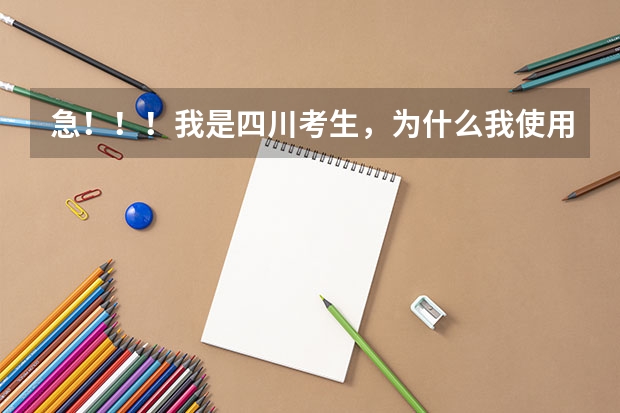 急！！！我是四川考生，为什么我使用成都市高考志愿填报系统的时候，它总提示没有该报名号的考生?