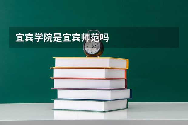 宜宾学院是宜宾师范吗