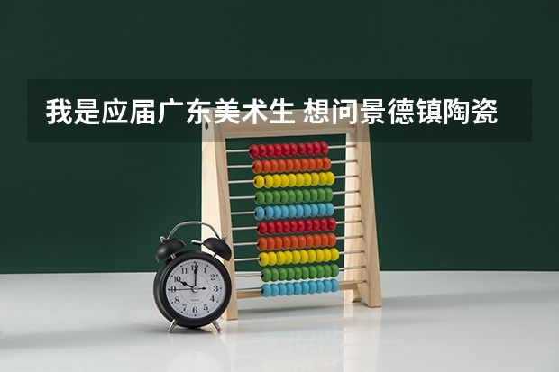 我是应届广东美术生. 想问景德镇陶瓷学院难不难考.? 考题有什么.?