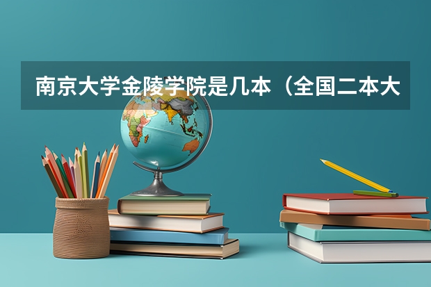 南京大学金陵学院是几本（全国二本大学名单排名）