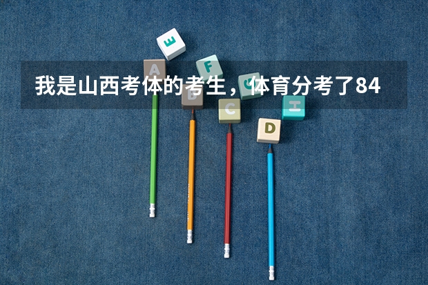 我是山西考体的考生，体育分考了84.5分。文化课300上下。理体。能上什么大学？（山西的也行）谢谢