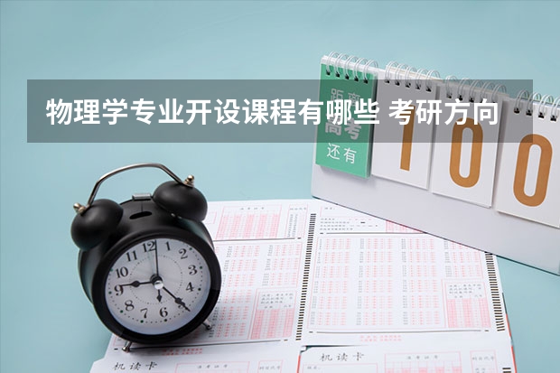 物理学专业开设课程有哪些 考研方向是什么