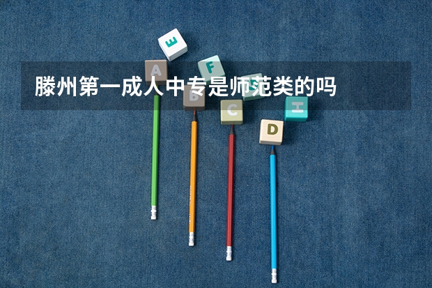 滕州第一成人中专是师范类的吗