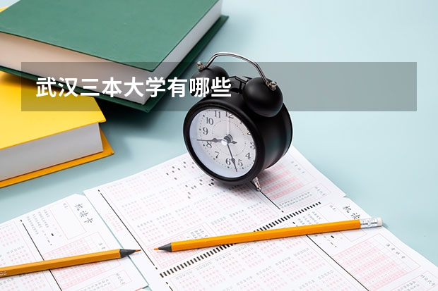 武汉三本大学有哪些
