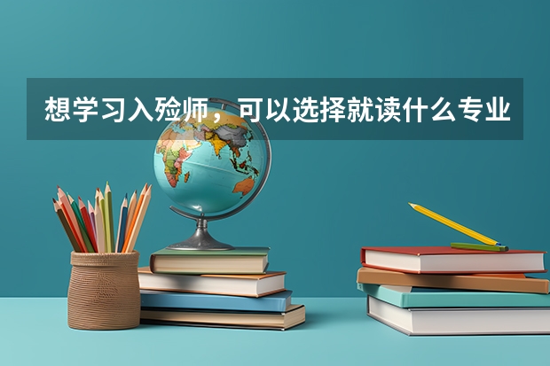 想学习入殓师，可以选择就读什么专业？