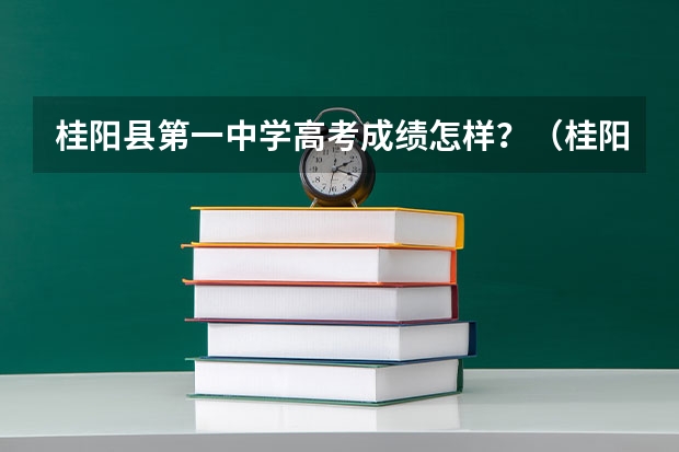 桂阳县第一中学高考成绩怎样？（桂阳三中高考成绩）