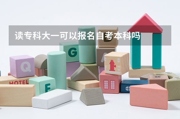 读专科大一可以报名自考本科吗