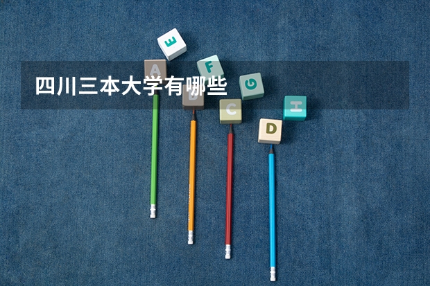 四川三本大学有哪些