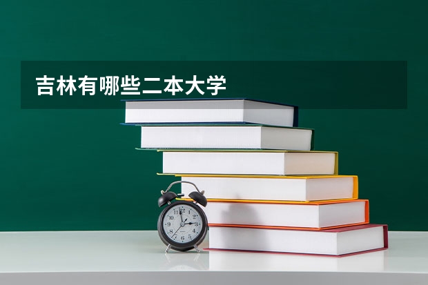 吉林有哪些二本大学
