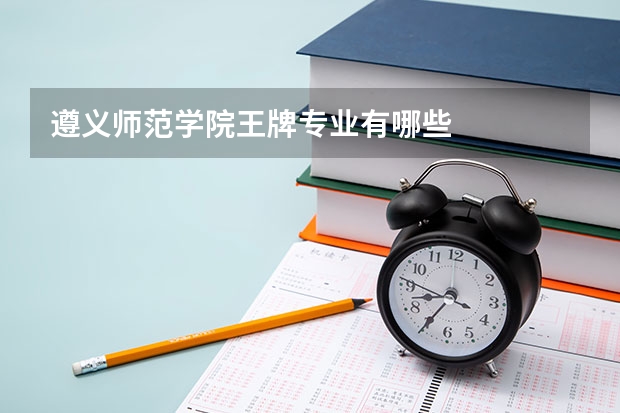遵义师范学院王牌专业有哪些