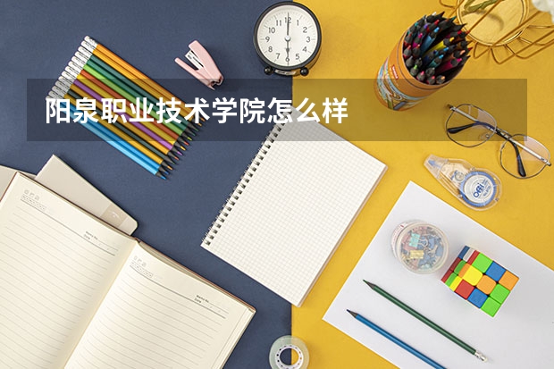 阳泉职业技术学院怎么样