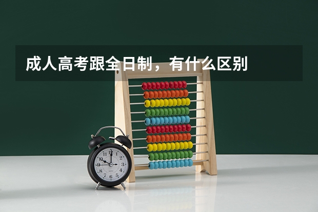 成人高考跟全日制，有什么区别