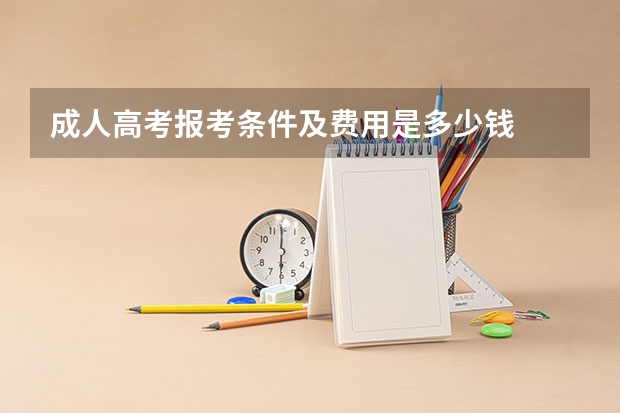 成人高考报考条件及费用是多少钱