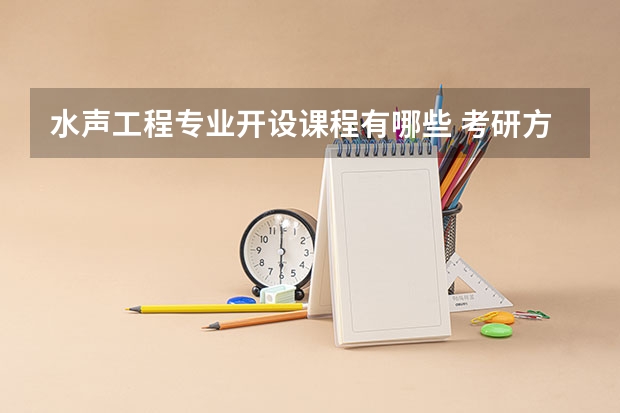 水声工程专业开设课程有哪些 考研方向是什么