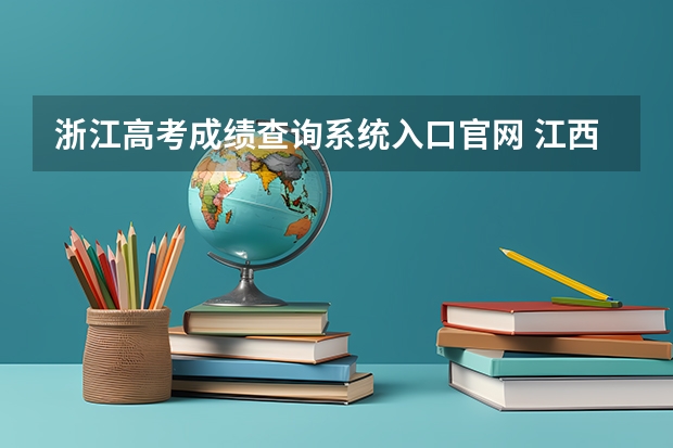 浙江高考成绩查询系统入口官网 江西省成人高考成绩查询入口？