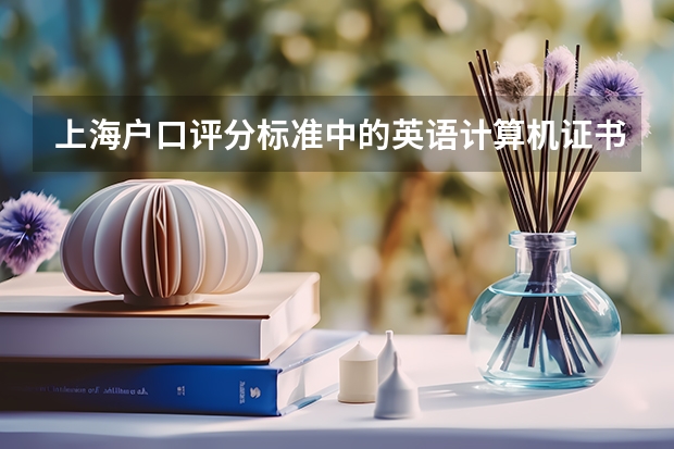 上海户口评分标准中的英语计算机证书加分中，中级口译，雅思，办公自动化是否可以加分，加多少？