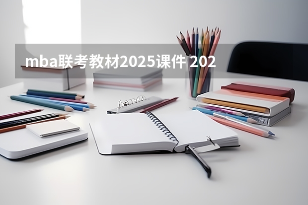 mba联考教材2025课件 2025年入学浙江大学管理学院MBA提前面试攻略预面试申请流程