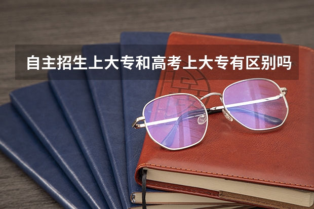 自主招生上大专和高考上大专有区别吗?