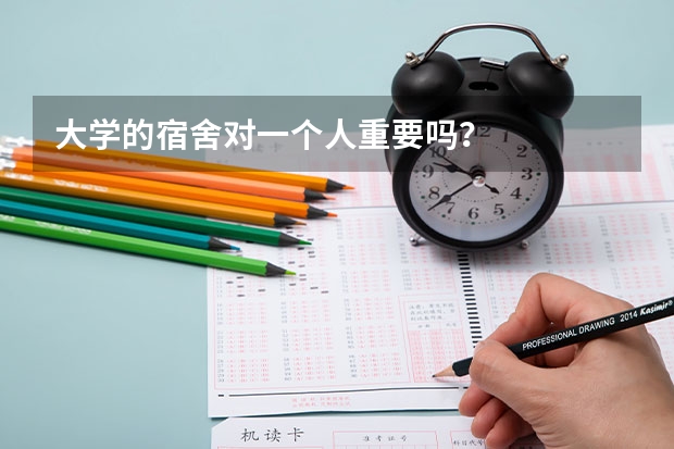 大学的宿舍对一个人重要吗？