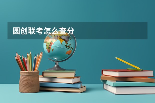 圆创联考怎么查分