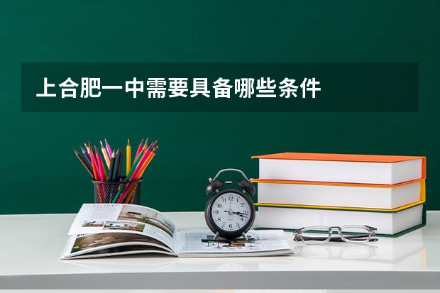 上合肥一中需要具备哪些条件
