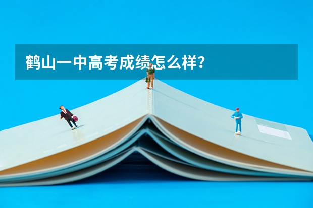 鹤山一中高考成绩怎么样？