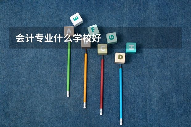 会计专业什么学校好
