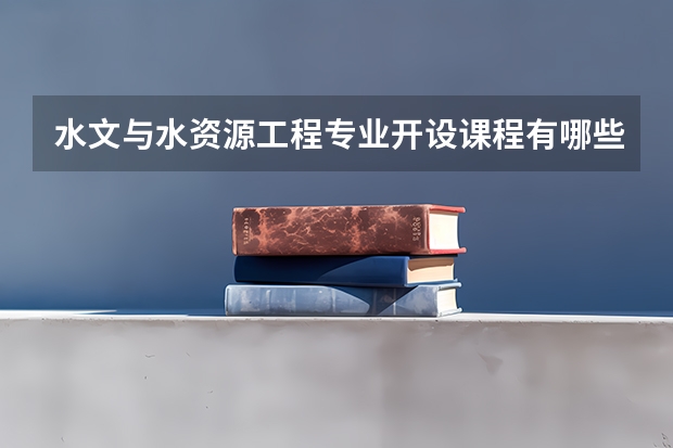 水文与水资源工程专业开设课程有哪些 考研方向是什么