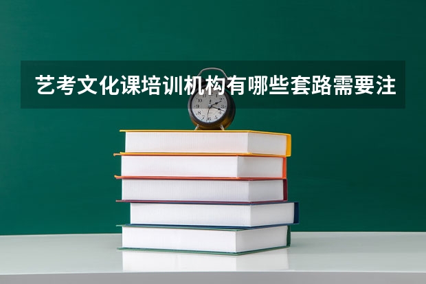 艺考文化课培训机构有哪些套路需要注意？合肥学巷艺考文化课培训正规么？