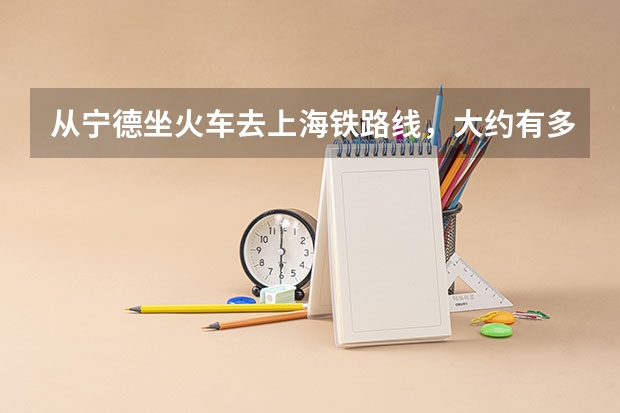 从宁德坐火车去上海铁路线，大约有多少米？
