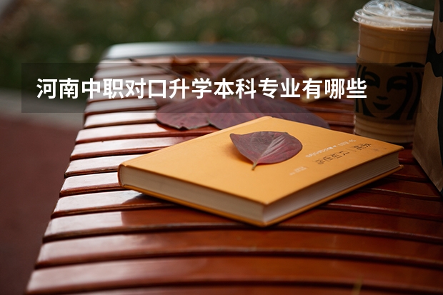 河南中职对口升学本科专业有哪些