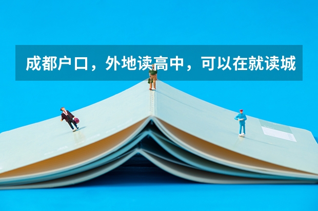 成都户口，外地读高中，可以在就读城市报名参加高考吗