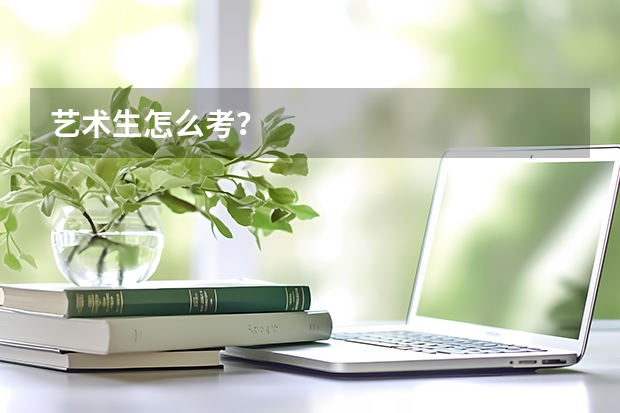 艺术生怎么考？