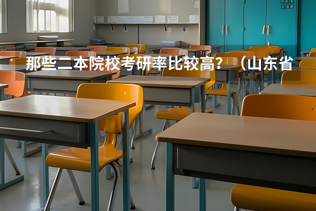 那些二本院校考研率比较高？（山东省内的二本大学）