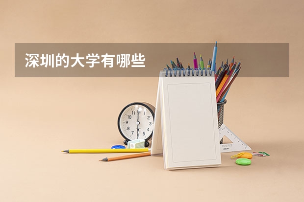 深圳的大学有哪些