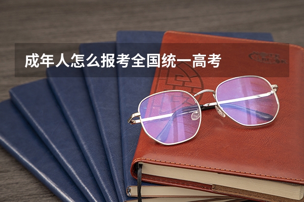 成年人怎么报考全国统一高考