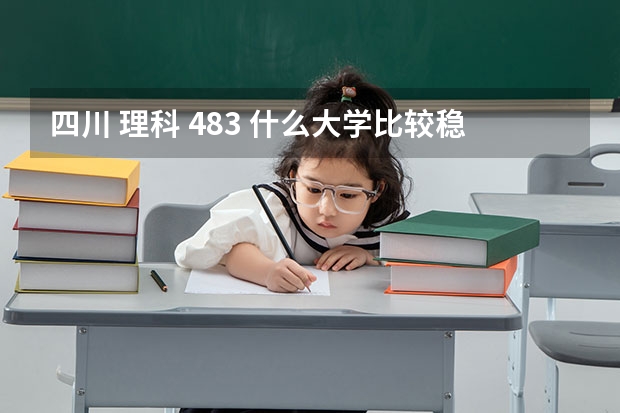 四川 理科 483 什么大学比较稳当（专业软件工程）急！！！！！！！