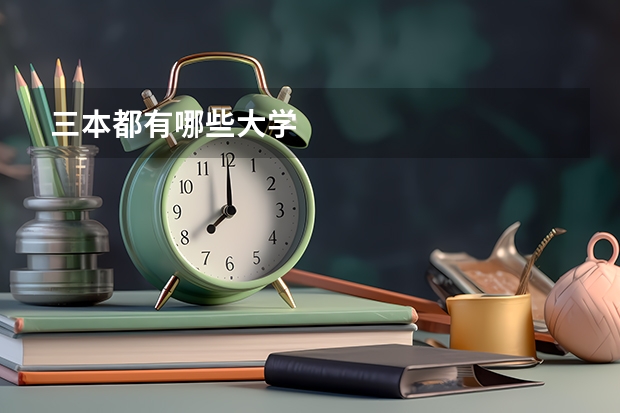 三本都有哪些大学