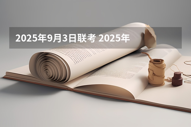 2025年9月3日联考 2025年入学浙江大学管理学院MBA提前面试攻略预面试申请流程