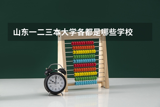 山东一二三本大学各都是哪些学校