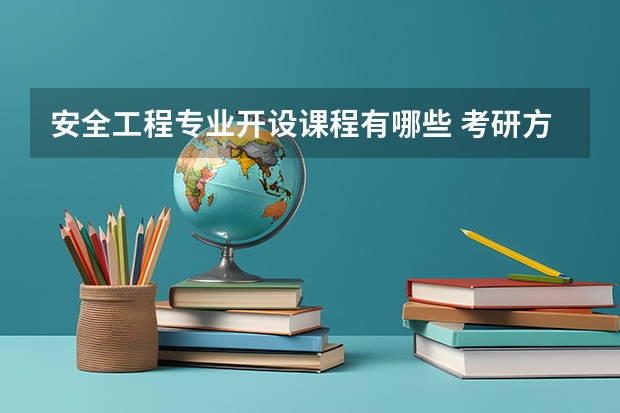 安全工程专业开设课程有哪些 考研方向是什么