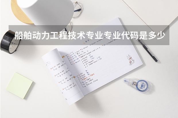 船舶动力工程技术专业专业代码是多少