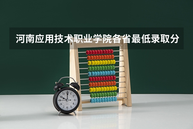 河南应用技术职业学院各省最低录取分数线及位次（河南警察学院录取分数线）
