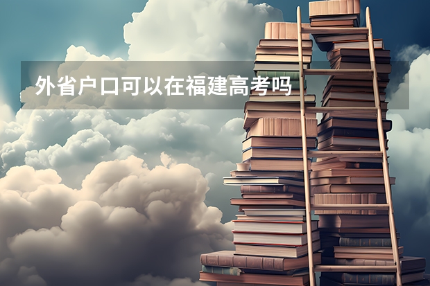 外省户口可以在福建高考吗