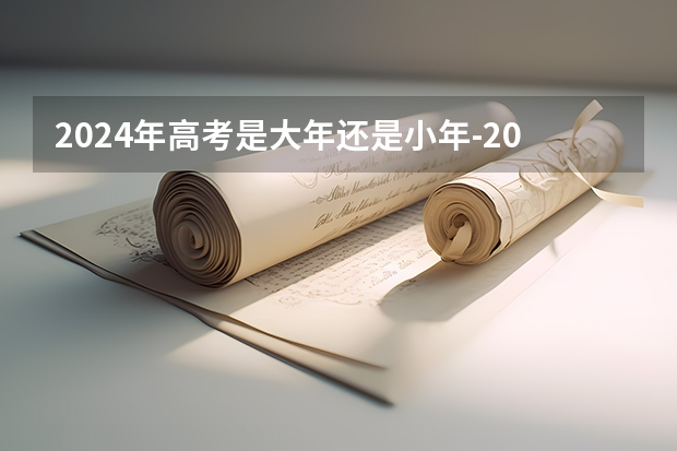 2024年高考是大年还是小年-2024年高考是大年吗