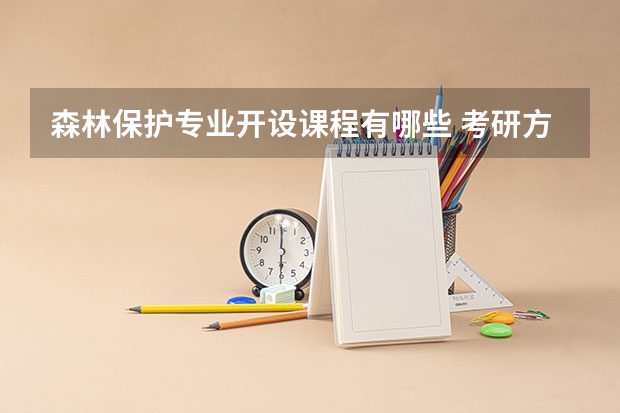 森林保护专业开设课程有哪些 考研方向是什么