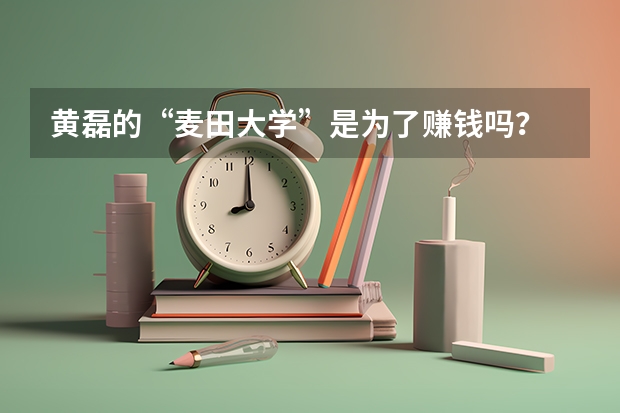 黄磊的“麦田大学”是为了赚钱吗？