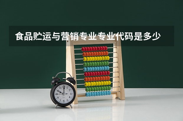 食品贮运与营销专业专业代码是多少