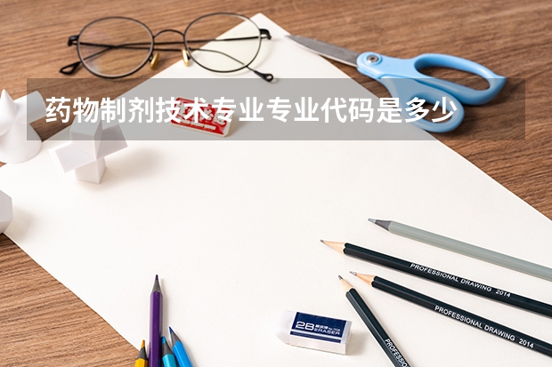 药物制剂技术专业专业代码是多少