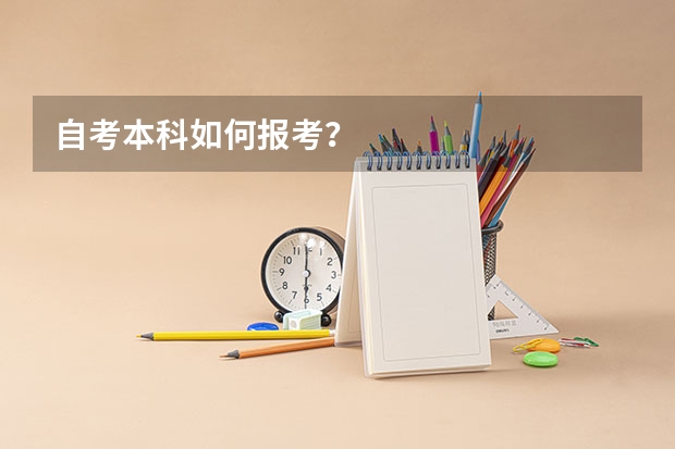 自考本科如何报考？